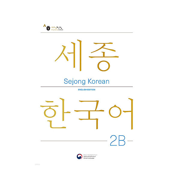 sejong-korean-หนังสือกิจกรรมเสริม-sejong-ภาษาเกาหลี-ฉบับแก้ไขภาษาอังกฤษ