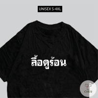 เสื้อ ลื้อดูร้อน พร้อมส่ง