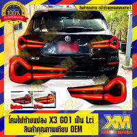 [XENONMANIA] โคมไฟท้ายอัพเกรด โคมไฟท้าย BMW X3 G01 เป็นโฉม LCI แบบ LED ปลั๊กตรงรุ่น ไฟไม่โชว์ (หน้าร้านสาย1 มีบริการติดตั้ง)