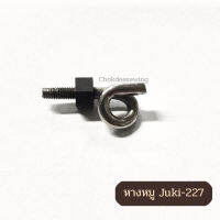 หางหมู อะไหล่จักรเย็บผ้า จูกิ227 (JUKI227)