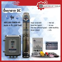 ปั๊มบาดาลโซล่าเซลล์ DC Brushless มอเตอร์ 750 วัตต์ พร้อมกล่องควบคุม มิตซูแม๊กซ์  (4DC110-750/9-45) ปริมาตรน้ำ 9 คิว ดูดลึก 45 เมตร