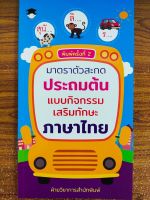 หนังสือเด็ก : มาตราตัวสะกด ประถมต้น แบบกิจกรรมเสริมทักษะ ภาษาไทย (พิมพ์ครั้งที่2)