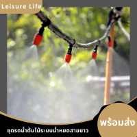 LeisureLifeชุดพ่นหมอก ปรับละอองได้ 5 เเละ 10 หัวสายไมโคร 5 เเละ 10 เมตร พ่นหมอกไอนํ้า ชุดรดนํ้าต้นไม้อัตโนมัติT12