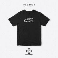 T-shirt เสื้อยืดพิมพ์ลาย "เลิกเรียนไปกระทรวง"ผ้านิ่มใส่สบาย (TS00039)