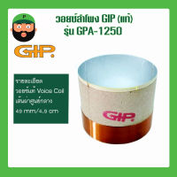 วอยซ์ลำโพง อุปกรณ์ซ่อมดอกลำโพง ยี่ห้อ GIP รุ่น GPA-1250 มีเก็บปลายทาง