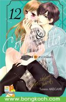 หนังสือการ์ตูนเรื่อง Coffee &amp; Vanilla หนุ่มกาแฟกับสาววานิลลา เล่ม 12 ประเภท การ์ตูน ญี่ปุ่น บงกช Bongkoch