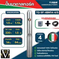 TORQUE ปั๊มบาดาล 11/2นิ้ว 1.5HP 14ใบ 220V รุ่น TQ-SP-4BM14-4/S (สำหรับบ่อ4-6นิ้ว) อุปกณ์ครบชุด สายไฟ 50เมตร ฝาบ่อ กล่องคอนโทรล จัดส่งฟรี KERRY