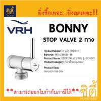 VRH STOP VALVE สต๊อปวาล์ว 2ทาง รุ่น BONNY HFVJC-9120K11