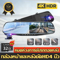 【รุ่นขายดีสุดฮิต】กล้องติดรถยนต์ 2กล้องหน้าแถมเมม 32G FULL HD 4 นิ้ว มุมกว้าง170° ​หน้าจอขวาไม่บังตา บันทึกกลางคืนก็ชัดเจน（กล้องหน้ารถยน2023 กล้องหน้ารถยน์4k กล้องหน้ารถยนต์ 32gb กล้องหน้ารถ กล้องติดรถยนต์หน้าหลัง กล้องติดหน้ารถ เลนส์ถอยหลังกันน้ำ）