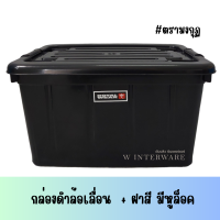 กล่องพลาสติกล้อเลื่อน 55 ลิตรตรามงกุฏ สีดำ