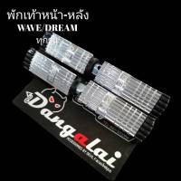 พักเท้าหน้า-หลังแบน อลูมิเนียม PEKO ใส่เวฟ/ดรีม ทุกรุ่น WAVE DREAM - สีเงิน