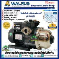 ปั้มน้ำอัตโนมัติแรงดันคงที่ 370W WALRUS รุ่น TQ400B (รับประกันมอเตอร์ 5 ปี) ควบคุมด้วยอิเลคทรอนิคส์ ปั๊มวอรัส ปั๊มอัตโนมัติ เสียงเงียบ