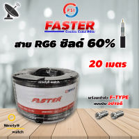 สาย RG6 Coaxial PSI (FASTER) สีดำ 20 เมตร ทีวีดาวเทียม (พร้อมเข้าหัวแบบบีบอย่างดี)