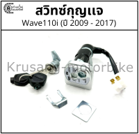 ชุดสวิทช์กุญแจ Wave110i (ปี 2009-2017)