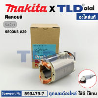 ฟิลคอยล์ (แท้) หินเจียร 4นิ้ว Makita มากีต้า รุ่น 9500NB (593479-7) (อะไหล่แท้ 100%) อะไหล่ฟิลคอยล์