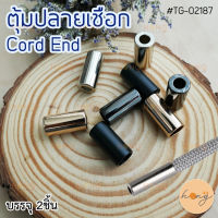 ตุ้มปลายเชือก Cord End #TG-02187 บรรจุ 2ชิ้น