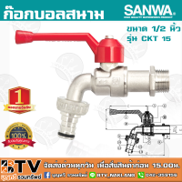 ก๊อกบอลสนาม SANWA ซันวา ขนาด 1/2" รุ่น CKT 15 ผลิตจากทองเหลืองคุณภาพสูง หมดปัญหาเรื่องรั่วซึม รับประกันคุณภาพ