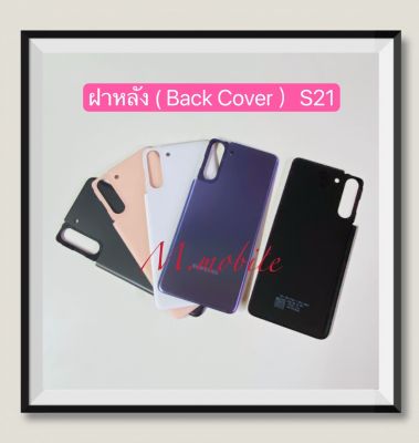 ฝาหลัง ( Back Cover ) Samsung Galaxy S21