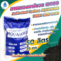 ? SafetyDrink ? สารกรองคาร์บอน ID900 Mesh 8x30 AQUASORB (ถ่านหิน) ?