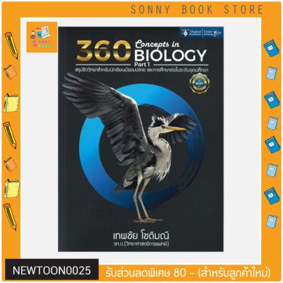 C - หนังสือ 360 CONCEPTS IN BIOLOGY PART 1 (สรุปชีววิทยาสำหรับนักเรียน ม.ปลาย)