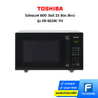 ไมโครเวฟ TOSHIBA รุ่น ER-SS23K-TH 23 ลิตร (ประกันศูนย์)