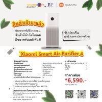 Xiaomi Smart Air Purifier 4 เครื่องกรองอากาศ มีของพร้อมส่งทันที ราคารวม vat แล้ว รับประกันของแท้ 100% ส่งฟรี!!