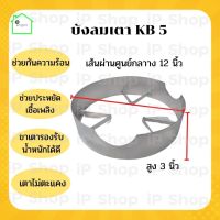 บังลมเตาkb5 ​ บังลมเตาแก๊ส​KB บังลมเตาแม่ค้า​ ​ตัวบังลมเตา​ ที่บังลมเตาแก๊ส​ เหล็กบังเตาแก๊ส​ เตาแรงดันสูง