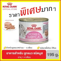 อาหารเปียก Royal canin BabyCat Can Tray สำหรับแม่แมวและลูกแมว อายุ 1-4 เดือน มูส 195 กรัม