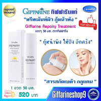 ส่งฟรี ผิวหน้าแข็งแรง โลชั่นทาผิวหน้า รีแพร์ผิวหน้า โลชั่นสำหรับผิวหน้า รีแพร์รี่ ทรีตเม้นท์ Repairy Treatment Giffarine กิฟฟารีน 30 มล. 520 บ. ส่งไว