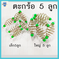 ตะกร้อตกปลา ตะกร้อตกปลา 5 ชิ้น ตะกร้อตกปลา ตะกร้อเปล่าขึ้นลวดพร้อมลูกหมุน เหยื่อ ตกปลา เหยื่อตกปลา อุปกรณ์ตกปลา