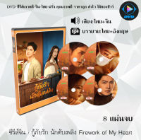 DVDซีรีส์จีน กู้ภัยรัก นักดับเพลิง Fireworks of My Heart : 8 แผ่นจบ (พากย์ไทย+ซับไทย)