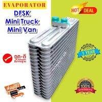 รับประกัน 1 ปี ส่งเร็ว!!! EVAPORATOR DFSK MINI TRUCK MINI VAN ตู้แอร์ คอยล์เย็น แอร์รถยนต์