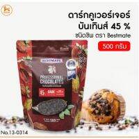 [พร้อมส่ง] ดาร์กคูเวอร์เจอร์บัทเทินส์ 45% ชนิดชิพ 500g. Bestmate มีบริการปลายทาง