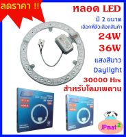 หลอดวงแหวน LED สำหรับโคมเพดาน มี 2 ขนาดให้เลือก 24W กับ 36W ต้องการสินค้าอื่นกดดูในร้านเลยครับ