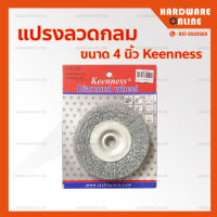 แปรงลวดกลม บาง 4 นิ้ว KEENNESS