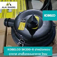 KOBELCO SK200-8 ฝาหม้อกรองอากาศ ฝาเสื้อกรองอากาศ โกเบ