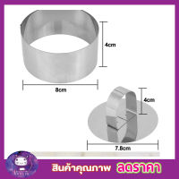 พิมพ์วงกลมพร้อมฝาปิด พิมพ์มูส มูสเค้ก พิมพ์วงกลม  พิมพ์เค้ก สแตนเลสเล็ก พิมพ์เค้กส้ม พิมพ์เค้กกล้วย พิมพ์เค้กวุ้น Moussee Mold Salad Mold 8cm