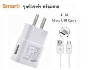 มาใหม่!! Smarti ชุดหัวชาร์จ พร้อมสายชาร์จ Micro USB เหมาะสำหรับ ชาร์จมือถือแอนดรอยด์ และ ชาร์จแบตสำรองได้ **พร้อมส่ง**