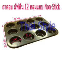 ส่งฟรี ถาดอบคัพเค้กมัฟฟิน12หลุม non-stick