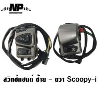 สวิทช์แฮนด์,ประกับแฮนด์ SCOOPY-I SPECY-I ข้าง R และ ข้าง L