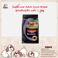 Supercoat อาหารสุนัข ชนิดเม็ด สุนัขโตพันธุ์เล็ก รสไก่ ขนาด 1.4kg (MNIKS)