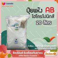 ปุ๋ย AB ไฮโดรโปนิกส์ ชนิดแห้ง ขนาด 20 ลิตร by hydroponicgroup