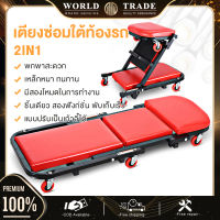 ?จัดส่งฟรี? WRD กระดานนอนใต้รถ กระดานรองนอนซ่อมรถ 2in1 Creeper Board กระดานซ่อมใต้ท้องรถ เก้าอี้พับ ชิ้นเดียว สองฟังก์ชั่น พับเก็บเร็ว เตียงซ่อมใต้ท้องรถ