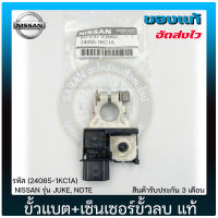 ขั้วแบตเตอรี่ NISSAN +เซ็นเซอร์ขั้วลบ (24085-1KC1A) แท้ ยี่ห้อ NISSAN รุ่น JUKE ,NOTE