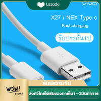 สายชาร์จ ViVO NEX Type-c ของแท้ 100% ชาร์จไวขึ้นถึง 2 เท่า Fast charging รองรับX27/X27pro/IQOO/NEX/X23/Z3 รับประกัน1ปี