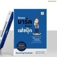 หนังสือ คิดแบบมาร์ค ทำแบบเฟซบุ๊ก