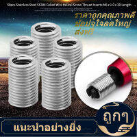 Coiled Wire Insert 50 ชิ้น M6x1.0x3D สแตนเลส SS304 ขดลวดเกลียวเกลียวเกลียว