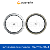 ซีลกันจารบีติดแขนทดตัวบน VAY65-80-4  KOMATSU โคมัตสุ  PC100-120-3-5-6 ซีลกันจารบีติดแกนตัวปลาย PC120-3-5-6