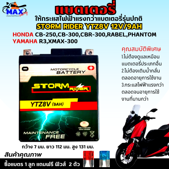 แบตเตอรี่สตรอม-แบตเตอรี่-storm-แบต-storm-rider-ytz8v-12v-9ah-แบตr3-แบต-xmax-แบต-cb250-แบต-cbr250-แบต-rebel-250-แบตเตอรี่-r3แบตเตอรี่-xmax-ให้ไฟแรงกว่าแบตเตอรี่รุ่นปกติ