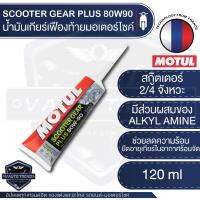 MOTUL SCOOTER GEAR PLUS 80W90 120 ml น้ำมันเฟืองท้าย สำหรับรถมอเตอร์ไซค์ออโตเมติก น้ำมันเกียร์หล่อลื่น ฉลากใหม่ล่าสุด น้ำมันเกียร์โมตุล